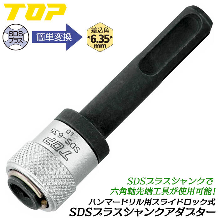 トップ工業 SDSプラスシャンク用スライドロック式変換アダプター SDSハンマードリル用 カプラ式 6.35mm使用可能 ソケットアダプター 可変アダプター ビット使用可能 回転モード限定 日本製 国産 SDS-635 TOP
