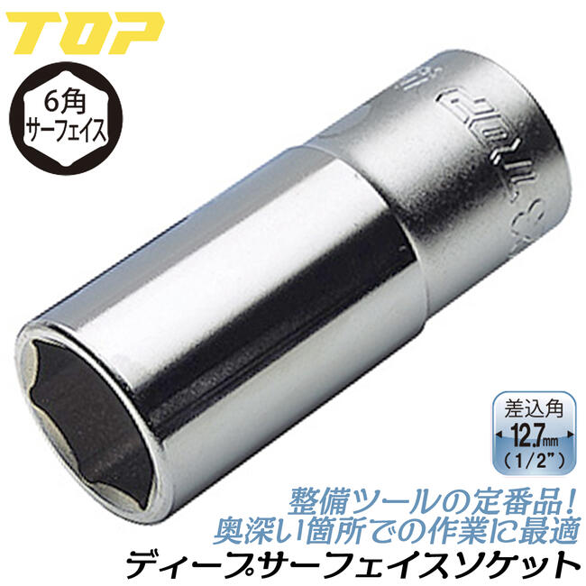 トップ工業 六角サーフェイス ディープソケット 19mm 差込角12.7mm 面接触 1/2 4分 整備工具 駒 メンテナンス ラチェットハンドル ソケットレンチ セミロング 機械工具 点検 メッキ仕上げ 日本製 DS-419 TOP