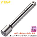 トップ工業 ソケットレンチ用エクステンションバー 150mm 差込角9.5mm '3/8 3分 整備工具 アダプター メンテナンス ラチェットハンドル 延長バー 機械工具 メッキ仕上げ 日本製 EX-315 TOP