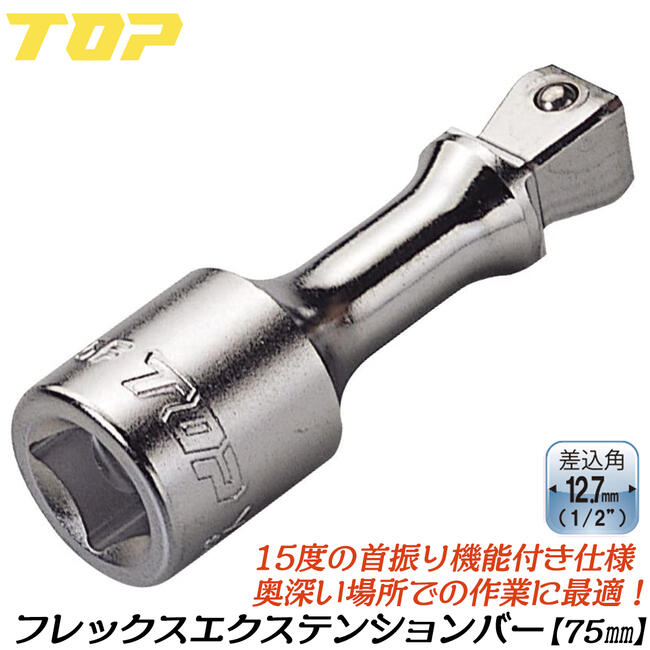 トップ工業 ソケットレンチ用フレックスエクステンションバー 75mm 差込角12.7mm '1/2 4分 整備工具 アダプター メンテナンス ラチェットハンドル 首振り 延長バー 機械工具 メッキ仕上げ 日本製 EX-4075F TOP