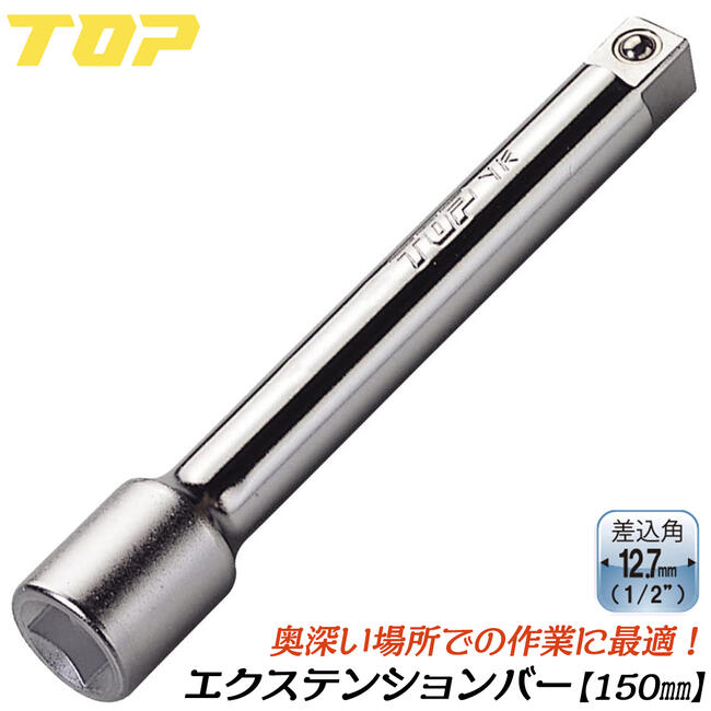 商品情報 メーカー トップ工業品番 EX-415仕様・スペック 【差込角】12.7mm（1/2）【全長】150mm【タイプ】固定式【材質】SCM435【生産国】日本■障害物のある狭い場所に最適なハンドツール用エクステンションバー！●様々なサイズバリエーションで状況に応じた長さをお選びいただけます。●安心安全な高品質日本製品です。サイズバリエーション【差込角9.5mmシリーズ】固定式：125mm（EX-3125）固定式：150mm（EX-315）首振式：50mm（EX-3050F）【差込角12.7mmシリーズ】固定式：75mm（EX-4075）固定式：150mm（EX-415）固定式：250mm（EX-425）首振式：75mm（EX-4075F）【差込角19.0mmシリーズ】固定式：75mm（EX-6075）固定式：200mm（EX-620）固定式：400mm（EX-640）サイズバリエーション豊富で様々な狭所作業に幅広く対応する、エクステンションバーシリーズ！ 【豊富なサイズバリエーション！】 2