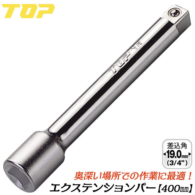 トップ工業 ソケットレンチ用エクステンションバー 400mm 差込角19.0mm '3/4 6分 整備工具 アダプター メンテナンス ラチェットハンドル 延長バー 機械工具 メッキ仕上げ 日本製 EX-640 TOP