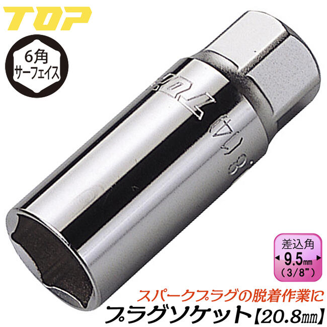 トップ工業 ソケットレンチ用プラグソケット 20.8mm 差込角9.5mm 3/8 3分 スパークプラグ 脱着作業 自..