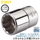 トップ工業 ソケットレンチ用ソケット 19mm 差込角12.7mm 12角ソケット仕様 1/2 4分 整備工具 駒 ラチェットハンドル 機械工具 点検 メッキ仕...