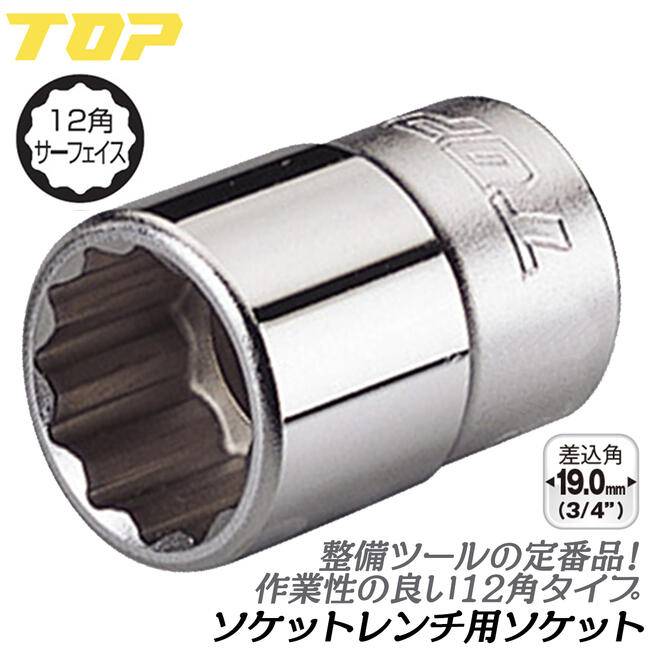 トップ工業 ソケットレンチ用ソケット 28mm 差込角19.0mm 12角ソケット仕様 3/4 6分 整備工具 駒 メンテナンス ラチェットハンドル 機械工具 点検 メッキ仕上げ 日本製 S-628 TOP