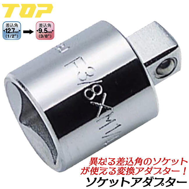 トップ工業 ソケットレンチ用アダプター 差込角12.7mm 駆動角9.5mm 整備工具 アダプター ラチェットハンドル 変換パーツ 4分から3分 機械工具 メッキ仕上げ 日本製 SAD-43 TOP