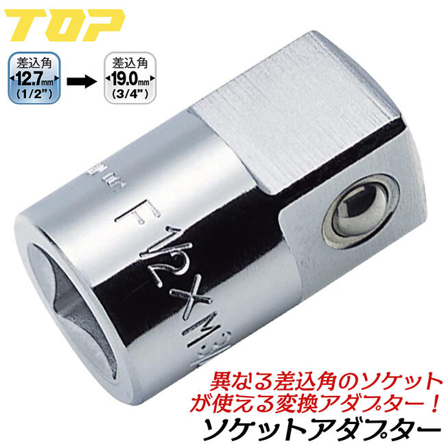 トップ工業 ソケットレンチ用アダプター 差込角12.7mm 駆動角19.0mm 整備工具 アダプター ラチェットハンドル 変換パーツ 4分から6分 機械工具 メッキ仕上げ 日本製 SAD-46 TOP