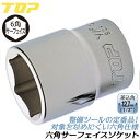 トップ工業 六角サーフェイス ソケットレンチ用ソケット 19mm 差込角12.7mm 面接触 1/2 4分 整備工具 駒 ラチェットハンドル 機械工具 点検 メ...
