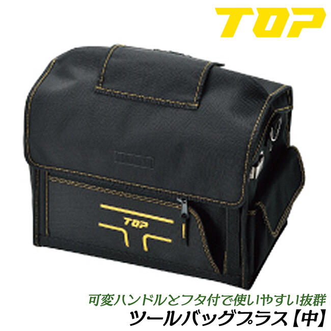 乐天商城 - トップ工業 ツールバッグプラス 中サイズ 330x380x240 フタ付工具箱 可変式ハンドル採用モデル キャリーバッグ 大容量 ポリエステル生地 軽量 道具箱 ツールキャリー T-CARRYシリーズ TBP-3525 TOP