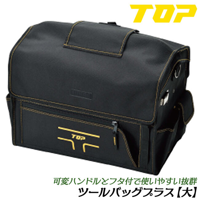 乐天商城 - トップ工業 ツールバッグプラス 大サイズ 350x470x280 フタ付工具箱 可変式ハンドル採用モデル キャリーバッグ 大容量 ポリエステル生地 軽量 道具箱 ツールキャリー T-CARRYシリーズ TBP-4525 TOP