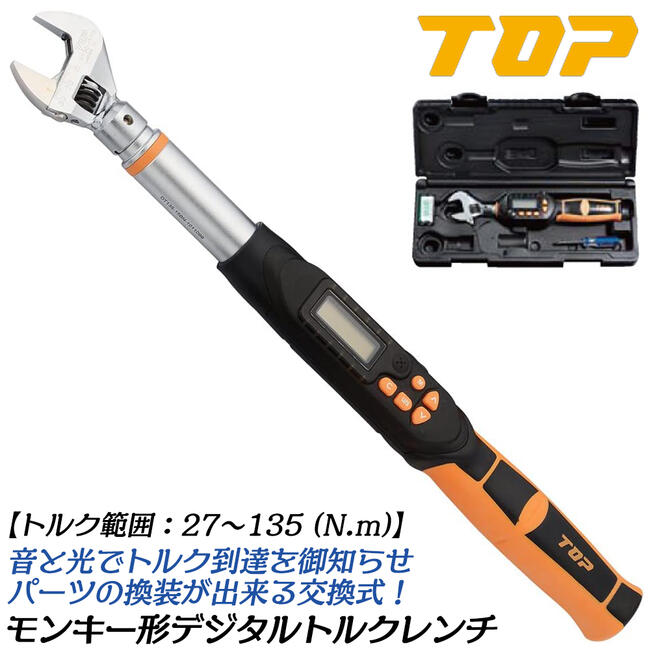 トップ工業 モンキ形デジタルトルクレンチ トルク範囲 27~135N.m対応 モンキー型 両方向トルク ガタ無しウォーム 校正証書付 デジタル型 校正証明書付属 自動車 バイク 機械 器具 治具 調整 メンテナンス 配管 空調 ケース付 DH135-15BN 日本製 TOP