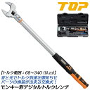 トップ工業 モンキ形デジタルトルクレンチ トルク範囲 68~340N.m対応 モンキー型 両方向トルク ガタ無しウォーム 校正証書付 デジタル型 バイク 機械 ...