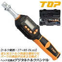 トップ工業 ヘッド交換式デジタルトルクハンドル トルク範囲 17~85N.m対応 ヘッド交換式 モンキ型 ラチェット型 差替えタイプ 校正証書付 デジタル型 器...