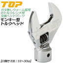 トップ工業 モンキ形トルクヘッド 10～30mm ヘッド交換式トルクレンチ対応ヘッド ガタ無しウォーム機構搭載 自動車 バイク 機械 器具 治具 調整 メンテナンス 配管 空調 HY30-15TH 日本製 TOP