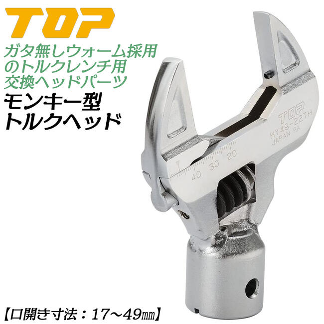 トップ工業 モンキ形トルクヘッド 17～49mm ヘッド交換式トルクレンチ対応ヘッド ガタ無しウォーム機構搭載 自動車 バイク 機械 器具 治具 調整 メンテナンス 配管 空調 HY49-22TH 日本製 TOP