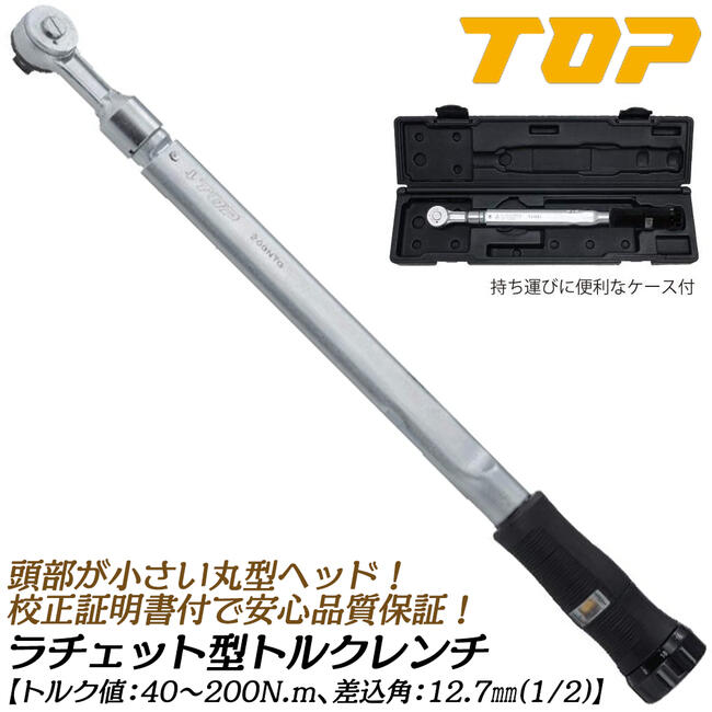 トップ工業 ラチェット形トルクレンチ トルク範囲 40~200N.m対応 差込角12.7mm 校正証書付 樹脂グリップ装備 プリセット形 小型ヘッド 校正証明書付属 自動車 バイク 機械 器具 治具 調整 メンテナンス 配管 空調 専用ケース付き RH-200NTG 日本製 TOP