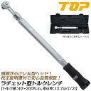 トップ工業 ラチェット形トルクレンチ トルク範囲 40~200N.m対応 差込角12.7mm 校正証書付 樹脂グリップ装備 プリセット形 小型ヘッド 校正証明書付属 自動車 バイク 機械 器具 治具 調整 メン…