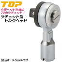 トップ工業 小型ラチェット形トルクヘッド 差込角9.5mm 3/8 ヘッド交換式トルクレンチ対応ヘッド ギヤ数72山 自動車 バイク 機械 器具 治具 調整 配...