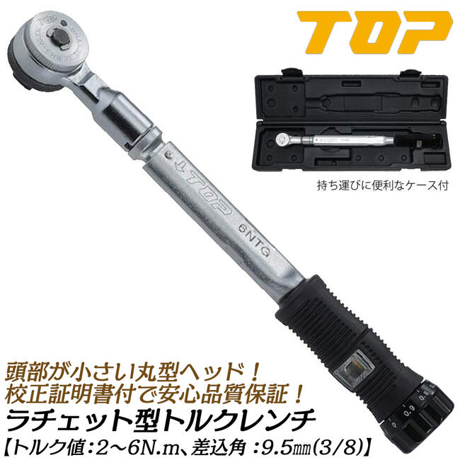 トップ工業 ラチェット形トルクレンチ トルク範囲 2~6N.m対応 差込角9.5mm 校正証書付 樹