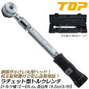 トップ工業 ラチェット形トルクレンチ トルク範囲 2~6N.m対応 差込角9.5mm 校正証書付 樹脂グリップ装備 プリセット形 小型ヘッド 校正証明書付属 自動車 バイク 機械 器具 治具 調整 メンテナ…