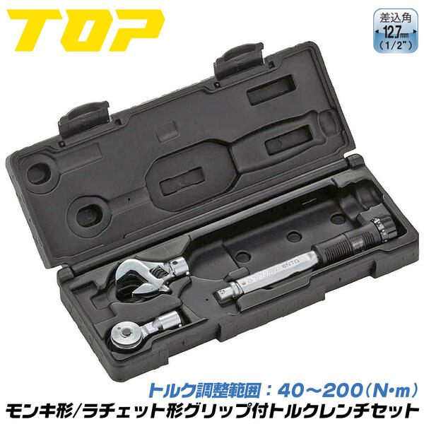 Rakuten - トップ工業 モンキ形ラチェット形トルクレンチセット トルク範囲 40~200N.m対応 校正証書付 樹脂グリップ プリセット形 反転式 モンキー形 ラチェット形 トルクヘッド 自動車 配管 空調 専用ケース付き TS-200NTG 日本製 TOP