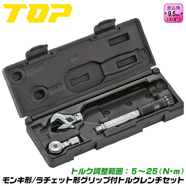 トップ工業 モンキ形ラチェット形トルクレンチセット トルク範囲5~25N.m対応 校正...