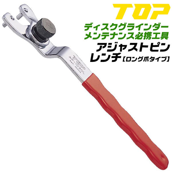 トップ工業 アジャストピンレンチロングピンタイプ 本体のみ 滑りにくいビニールブリップ仕様 段差形状 ディスクグラインダー ホイルナット着脱 ダイヤモンドカッター 切断砥石 替刃交換 専用レンチ 日本製 AP-1030L TOP