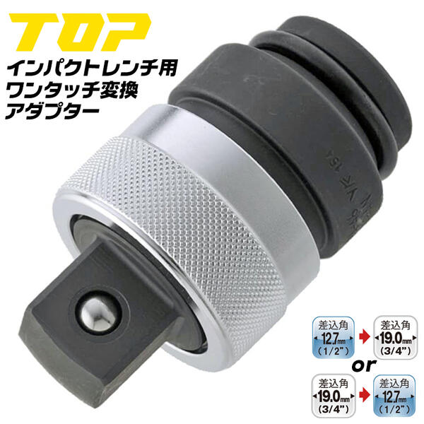 トップ工業 インパクトレンチ用 ワンタッチ変換アダプター 差込角 駆動角 12.7mm 19.0mm オーリングピン付 ワンタッチ着脱 交換簡単 スライドロック式 ソケットアダプター 18V対応 オーリングピン不要 簡単着脱 1/2 3/4 日本製 EPA-46 EPA-64 TOP