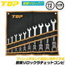 作業工具の専門店Queen-Beeで買える「トップ工業 首振りロックラチェットコンビ 10本フルサイズセット 専用袋入 8mm 10mm 12mm 13mm 14mm 17mm 19mm 21mm 22mm 24mm 8段階調節 フレックス ギヤレンチ ギアレンチ スパナ コンビレンチ 72山 プロ FRC-10000LKS TOP」の画像です。価格は56,430円になります。
