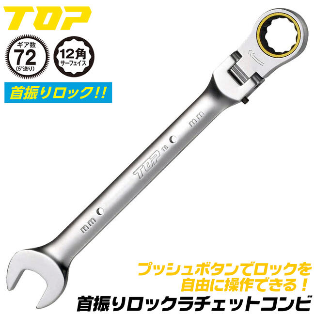 トップ工業 首振りロックラチェットコンビ 19mm 8段階調節 フレックス ギヤレンチ ギアレンチ ロック解除機構付 スパナ コンビレンチ 72山 プロ 設備 整備 自動車 安全 12角サーフェイス仕様 安全コード取り付け穴付き FRC-19LK TOP