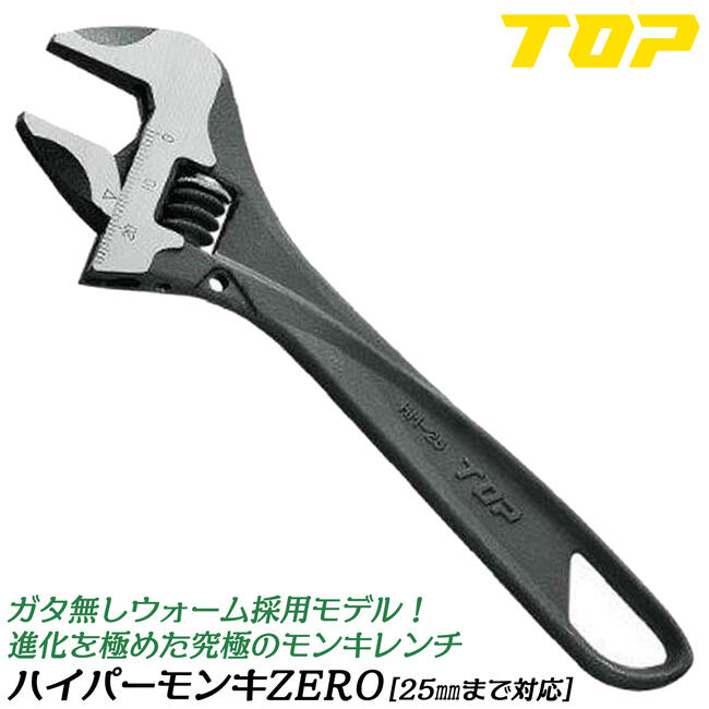 Rakuten - トップ工業 ハイパーモンキZERO 0〜25mm対応 165mm ガタ無しウォーム装備 ハイグレード モンキーレンチ ワイドタイプ 目盛り付 日本製 HM-25 TOP