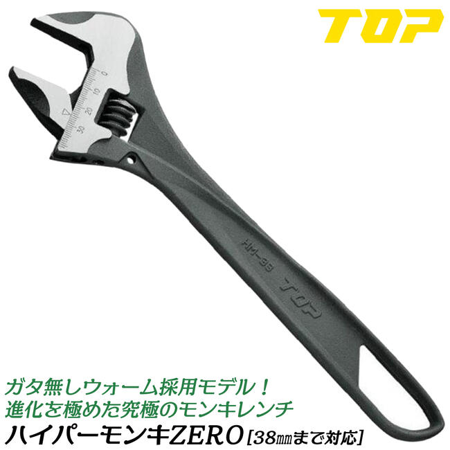 楽天作業工具の専門店Queen-Beeトップ工業 ハイパーモンキZERO 0～38mm対応 263mm ガタ無しウォーム装備 ハイグレード モンキーレンチ ワイドタイプ 目盛り付 日本製 HM-38 TOP