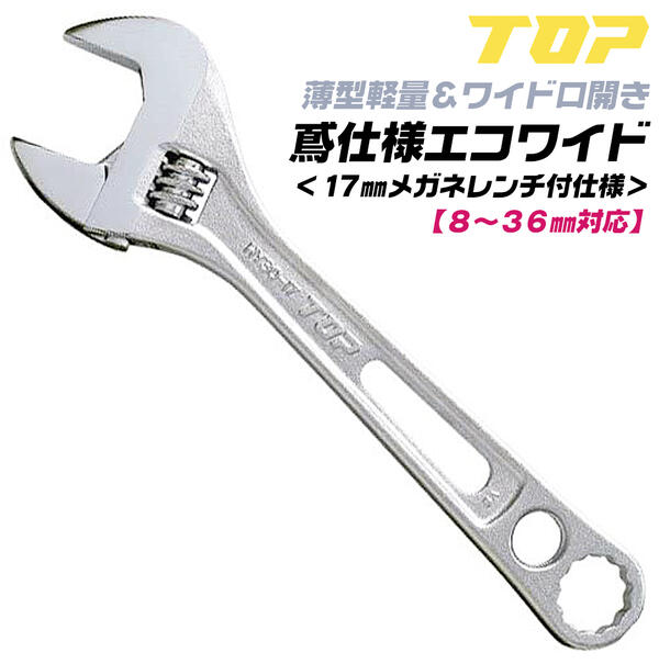 トップ工業 軽量薄型モンキレンチ 鳶仕様エコワイド 口開き 8~36mm 17mm メガネレンチ付き モンキーレンチ 狭い箇所 ボルト ナット 汎用工具 万能工具 万能　落下防止穴付き 配管 設備 組立て 解体 建築 鳶 鳶道具 腰道具 DIY 日本製 HY-36-17 TOP