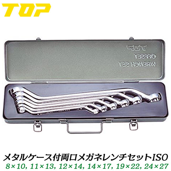 乐天商城 - トップ工業 両口メガネレンチ メタルケース付き 8x10 11x13 12x14 14x17 19x22 24x27 ISOサイズ ミリ規格 45度オフセット付き 本締め可能 国産 整備 調整 機械工具 日本製 高品質 ISO-TM-B TOP