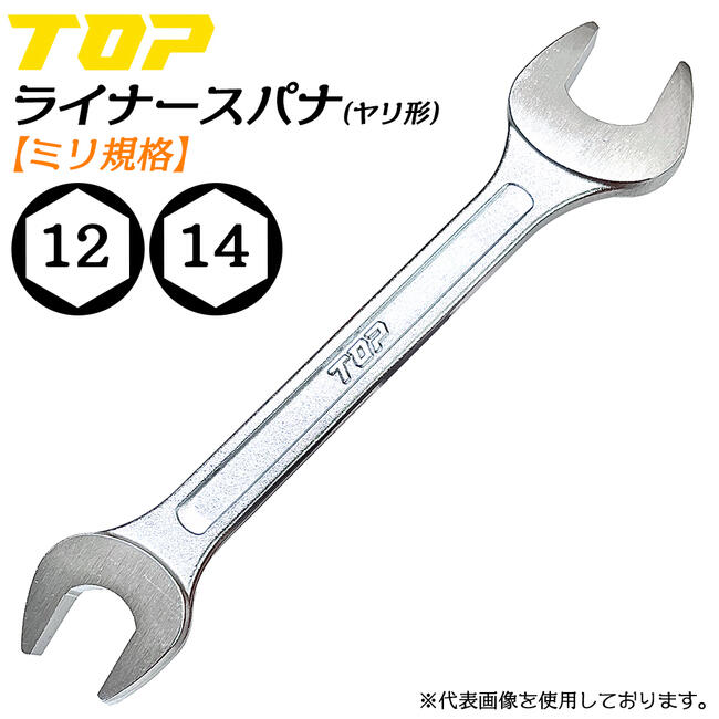 樂天商城 - トップ工業 ヤリ形ライナースパナ 12 x 14 両口スパナ 軽量 薄型 2サイズ スリムタイプ ヤリ型 スパナ ミリ規格 国産 整備 調整 機械工具 日本製 高品質 L-12x14 TOP