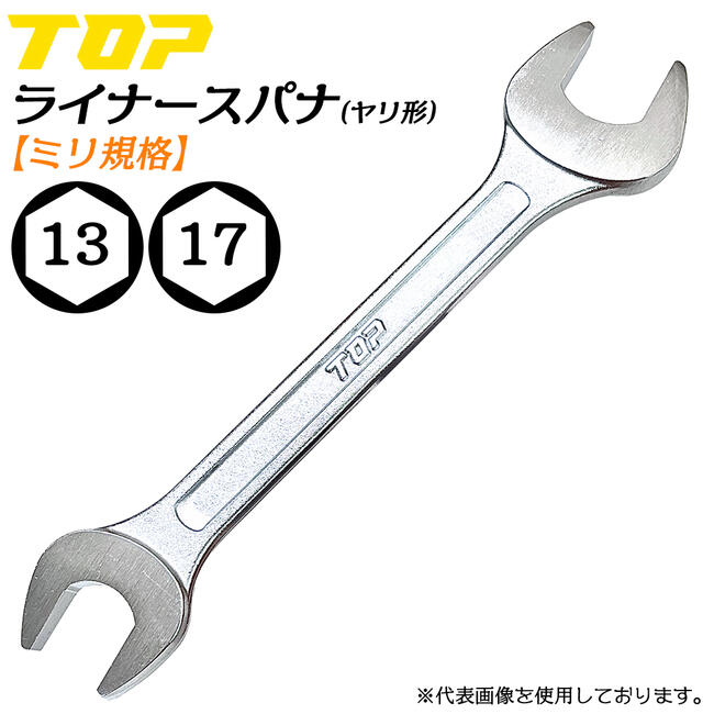 Rakuten - トップ工業 ヤリ形ライナースパナ 13 x 17 両口スパナ 軽量 薄型 2サイズ スリムタイプ ヤリ型 スパナ ミリ規格 国産 整備 調整 機械工具 日本製 高品質 L-13x17 TOP