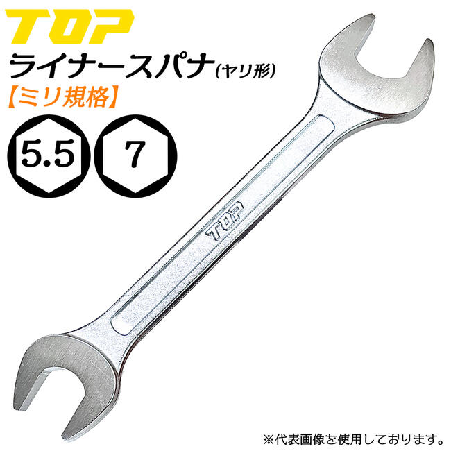 Rakuten - トップ工業 ヤリ形ライナースパナ 5.5 x 7 両口スパナ 軽量 薄型 2サイズ スリムタイプ ヤリ型 スパナ ミリ規格 国産 整備 調整 機械工具 日本製 高品質 L-5.5x7 TOP
