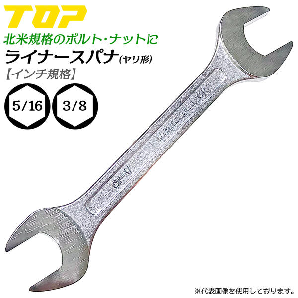 トップ工業 インチ規格 ヤリ形ライナースパナ 5/16 3/8 北米規格 インチ inch 2分5厘 3分 軽量 薄型 ヤリ型ヘッド 自動車 整備 バイク 設備 配管 建設 電子部品 車両整備用工具 海外規格 日本製 LI-1012 TOP