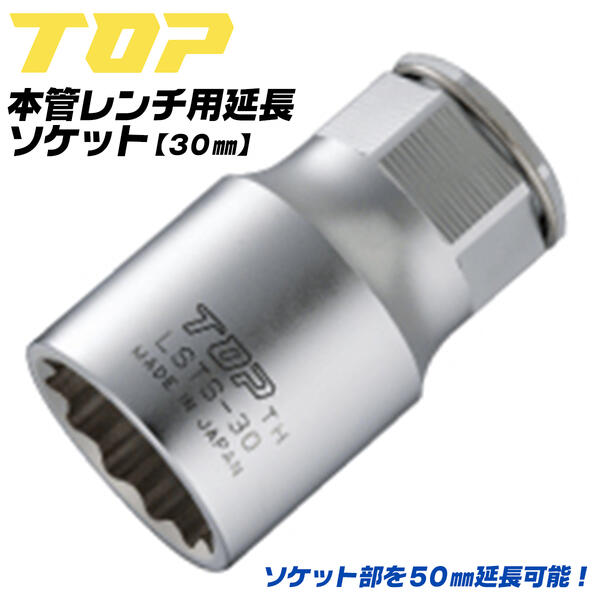 トップ工業 本管レンチ用延長ソケット 30mm 水道本管用 継ぎ手 ボルトの突き出し 干渉回避 配管 ソケット 水道 障害物よけに 12角サーフェイス メガネレンチ対応 ラチェットレンチ対応 貫通タイプ 水道本管フランジ サドル分水栓 日本製 LSTS-30 TOP