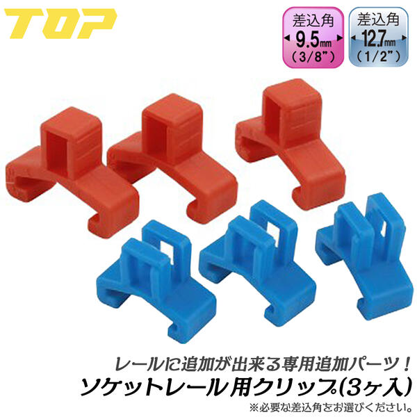 トップ工業 ソケットレール用追加クリップ 3個入り 差込角9.5mm 差込角12.7mm スペアパーツ 追加部品 ..
