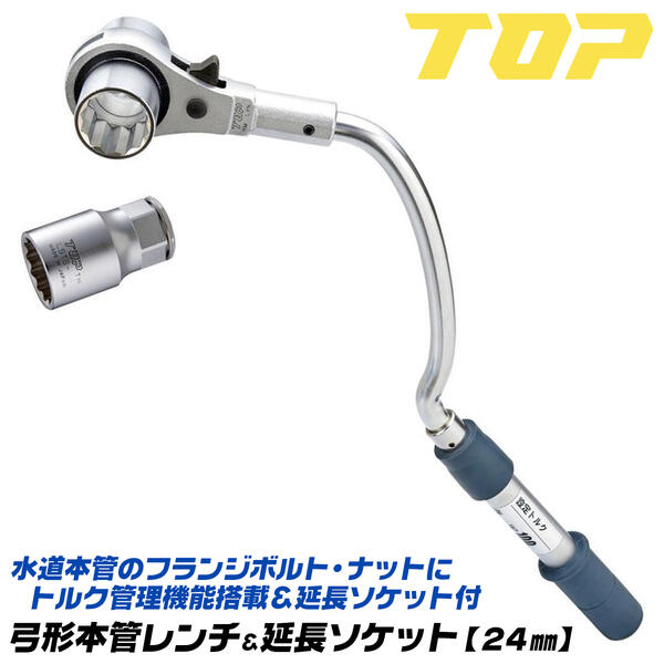 トップ工業 弓形本管レンチ 24mm トルクレンチ機能搭載 延長ソケット付きセット 単能型 水道本管 配管 弓形ハンドル 両ロングソケット 48歯 2段爪 ラチェットレンチ 埋設配管 フランジボルト 弓型レンチ 日本製 RM-24LYNTS TOP