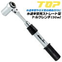 トップ工業 水道本管用 ストレート形 トルクレンチ 30mm 単能型 メタルケース付き 水道本管用 狭所作業 サドル分水栓 GX管 鋳鉄管 G-LINK P-L...