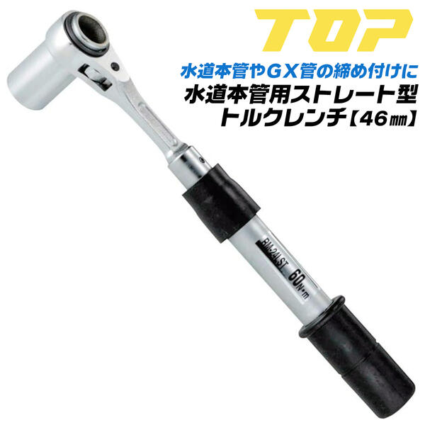 商品情報 メーカー トップ工業品番 RM-46LST仕様・スペック 設定トルク（N/m）：200手力中心にかける力(kgf)：約55.1トルク精度(%)：±3対辺寸法(mm)：46●水道本管のフランジボルト・ナットのトルク締めに●予め設定されたトルク値に達しますと ” カチッ ”という音、または手に軽いショックでお知らせします●防水グリップがトルク機構部への水の浸入を防ぎ、サビでの呼称は心配ありません●検査表、取扱説明書付バリエーション【ストレート形水道本管用トルクレンチ】24mm(RM-24LST)30mm(RM-30LST)36mm(RM-36LST)46mm(RM-46LST)【ストレート形水道本管用トルクレンチ(延長ソケット付)】24mm(RM-24LSTS)30mm(RM-30LSTS)【本管レンチ用延長ソケット】24mm(LSTS-24)30mm(LSTS-30)水道本管のフランジボルト・ナットの締め緩めに！トルク機構部への水の浸入を防ぐ防水グリップ仕様。 【トルク管理機能で確実な締め付けが可能！】 2