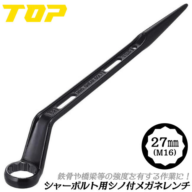 乐天商城 - トップ工業 シャーボルト用シノ付メガネレンチ 27mm M16用 トルシア型高力ボルト 65度角度付き 鉄骨穴合わせ 片口メガネレンチ カチオン電着塗装 セーフティコード取り付け穴付 鉄骨 橋梁 シャーレンチ 日本製 SM-27SB TOP