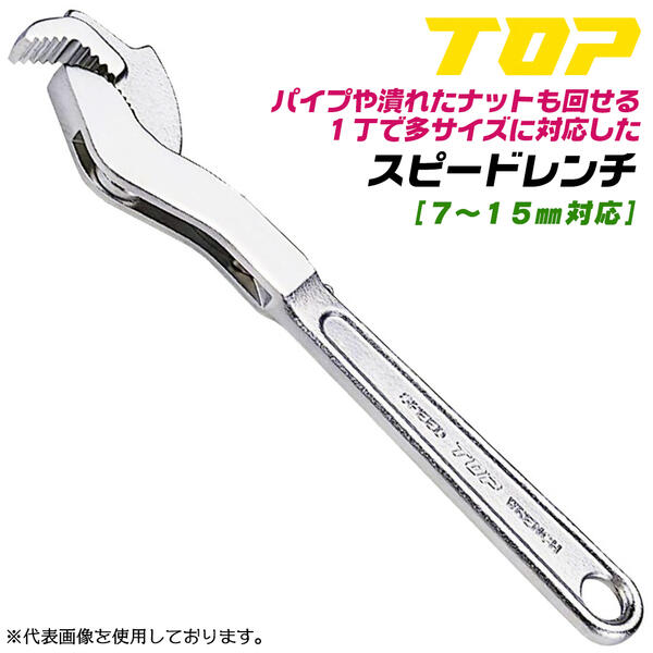 トップ工業 スピードレンチ 150mm 口開き 7~15mm対応 ワンタッチ アジャスト 連続作業 