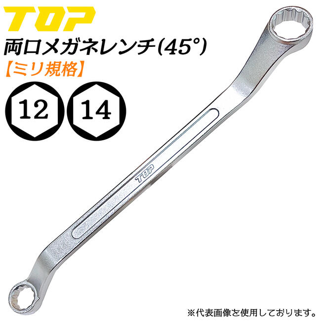Rakuten - トップ工業 両口メガネレンチ 12 x 14 45度オフセット付き ミリ規格 本締め可能 丸型ソケット メッキ仕上 国産 整備 調整 機械工具 日本製 高品質 TM-12x14 TOP