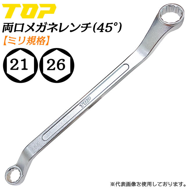Rakuten - トップ工業 両口メガネレンチ 21 x 26 45度オフセット付き ミリ規格 本締め可能 丸型ソケット メッキ仕上 国産 整備 調整 機械工具 日本製 高品質 TM-21x26 TOP