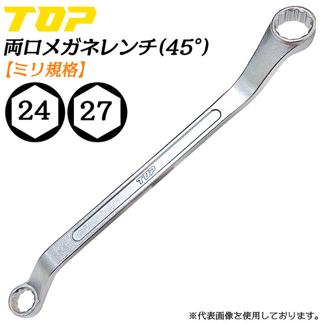 Rakuten - トップ工業 両口メガネレンチ 24 x 27 45度オフセット付き ミリ規格 本締め可能 丸型ソケット メッキ仕上 国産 整備 調整 機械工具 日本製 高品質 TM-24x27 TOP