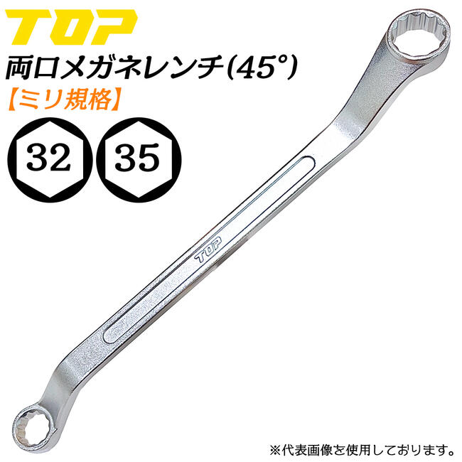 眼鏡扳手 - トップ工業 両口メガネレンチ 32 x 35 45度オフセット付き ミリ規格 本締め可能 丸型ソケット メッキ仕上 国産 整備 調整 機械工具 日本製 高品質 TM-32x35 TOP