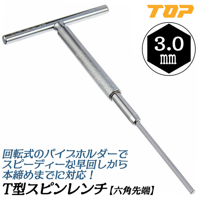 トップ工業 T型スピンレンチ 六角 3mm ハンドル回転式六角棒レンチ T型レンチ 六角棒レンチ 機